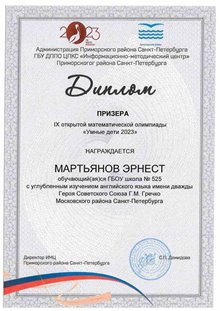 Мартьянов Эрнест 4 класс 2022-2023
